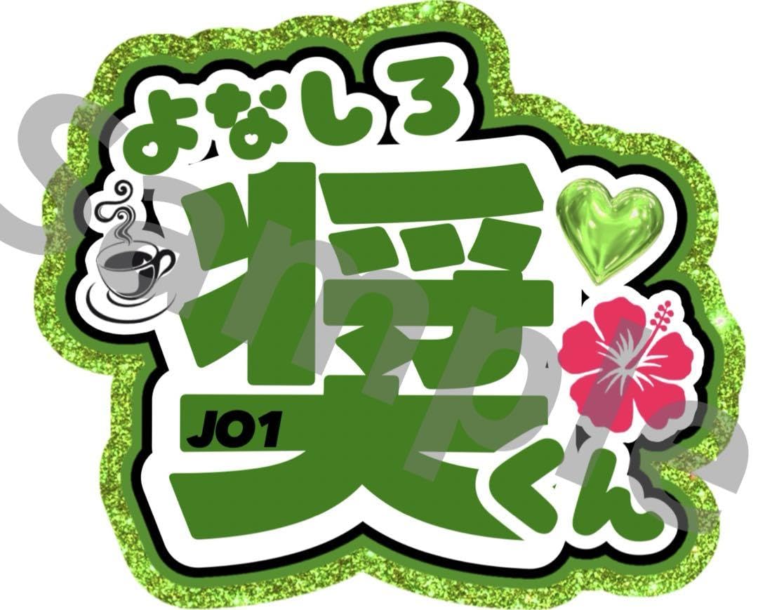 Amazon.co.jp: 與那城奨 JO1 うちわ文字 ネームボード ファンサ : おもちゃ